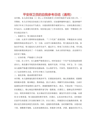 安全保卫员的自我参考总结（通用） 