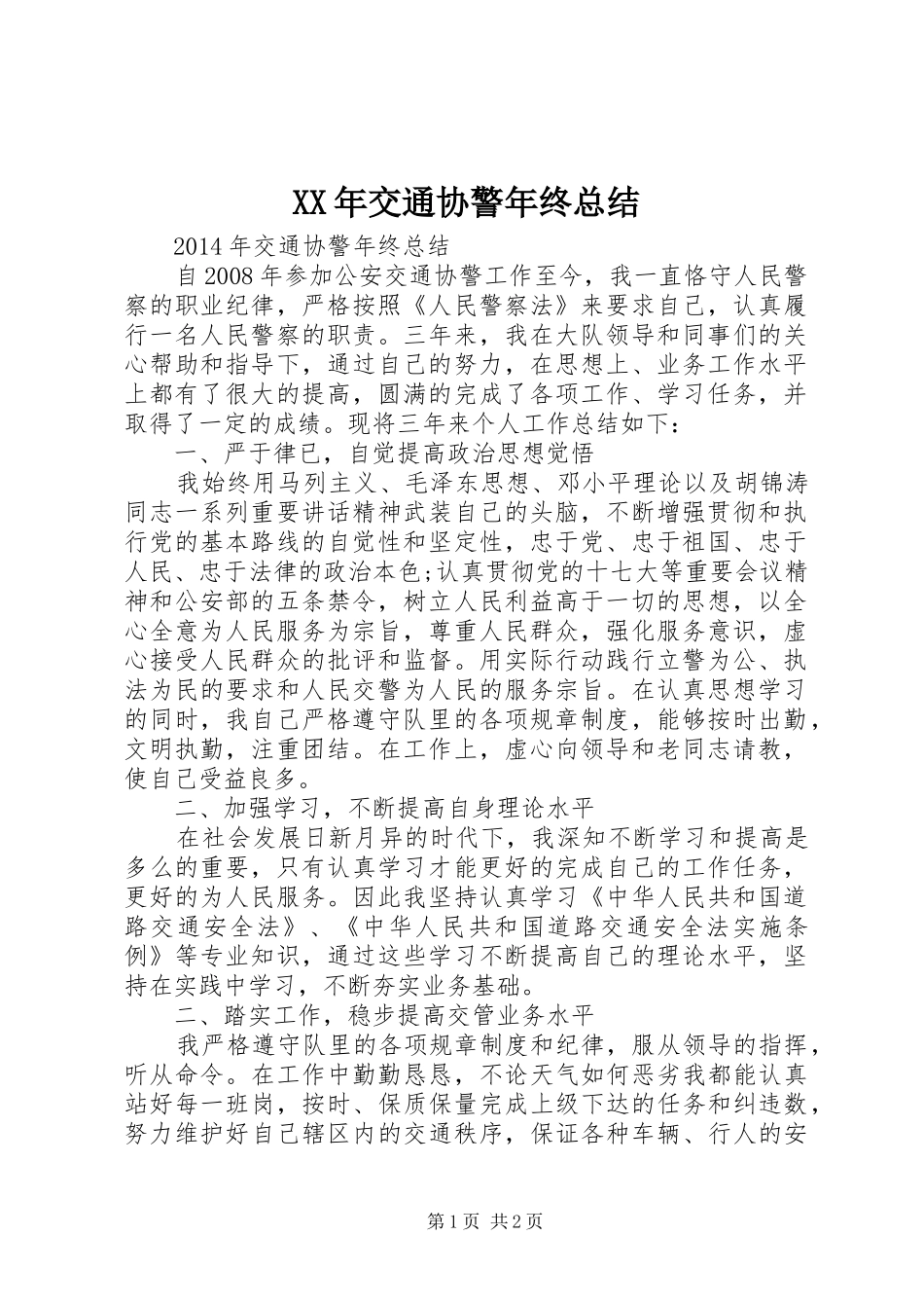 XX年交通协警年终总结_第1页