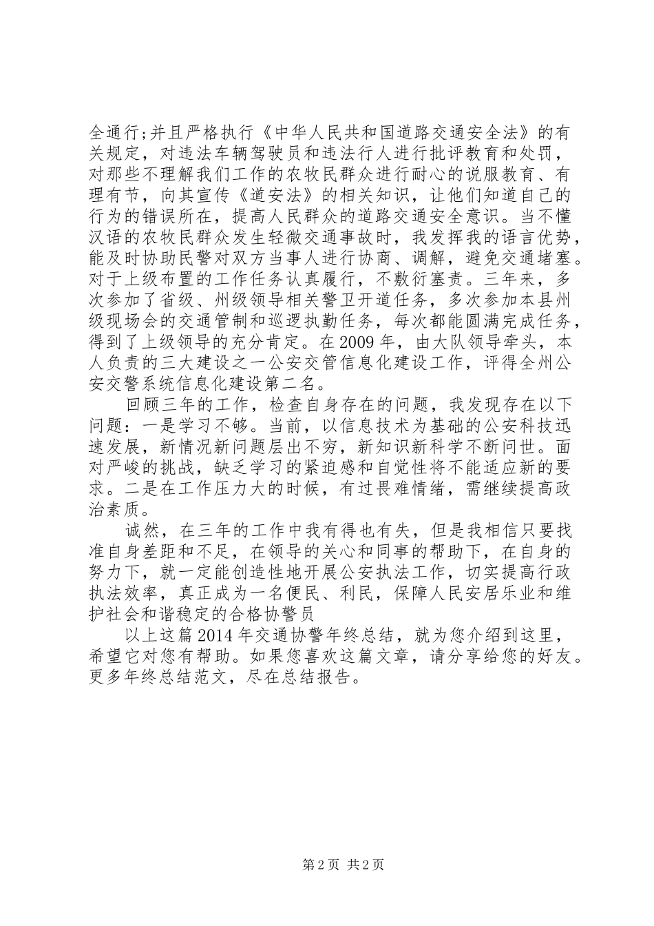 XX年交通协警年终总结_第2页
