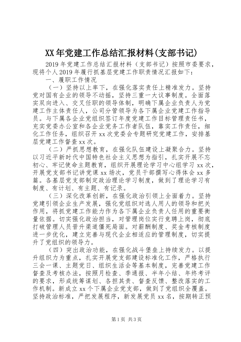 XX年党建工作总结汇报材料(支部书记)_第1页