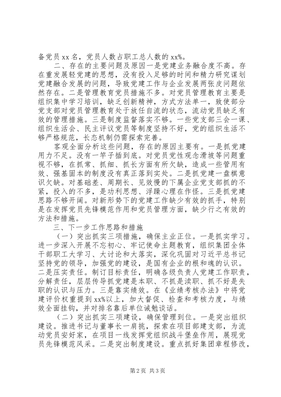XX年党建工作总结汇报材料(支部书记)_第2页