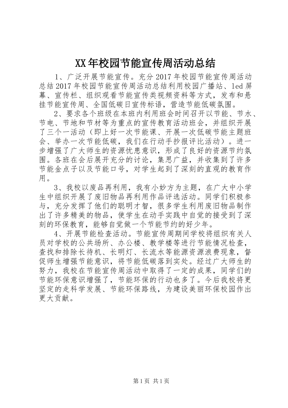 XX年校园节能宣传周活动总结_第1页