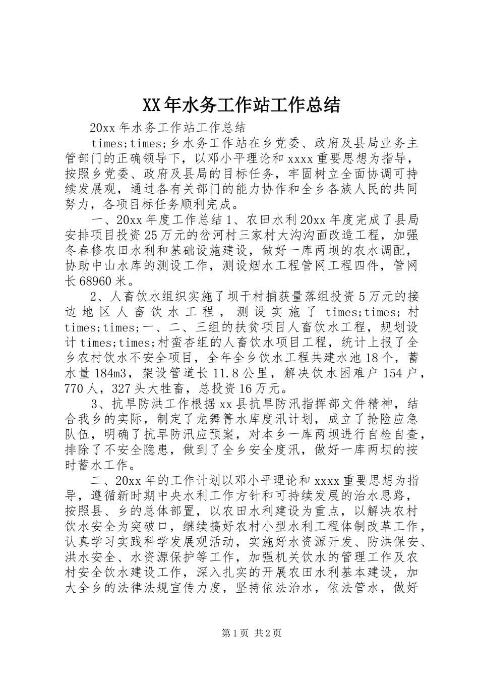 XX年水务工作站工作总结_第1页
