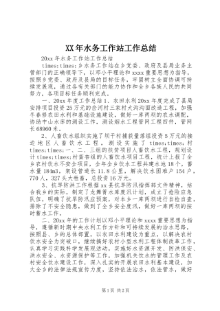 XX年水务工作站工作总结