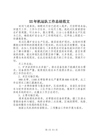 XX年机运队工作总结范文