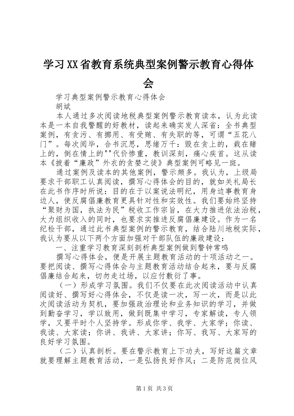 学习XX省教育系统典型案例警示教育体会心得_第1页