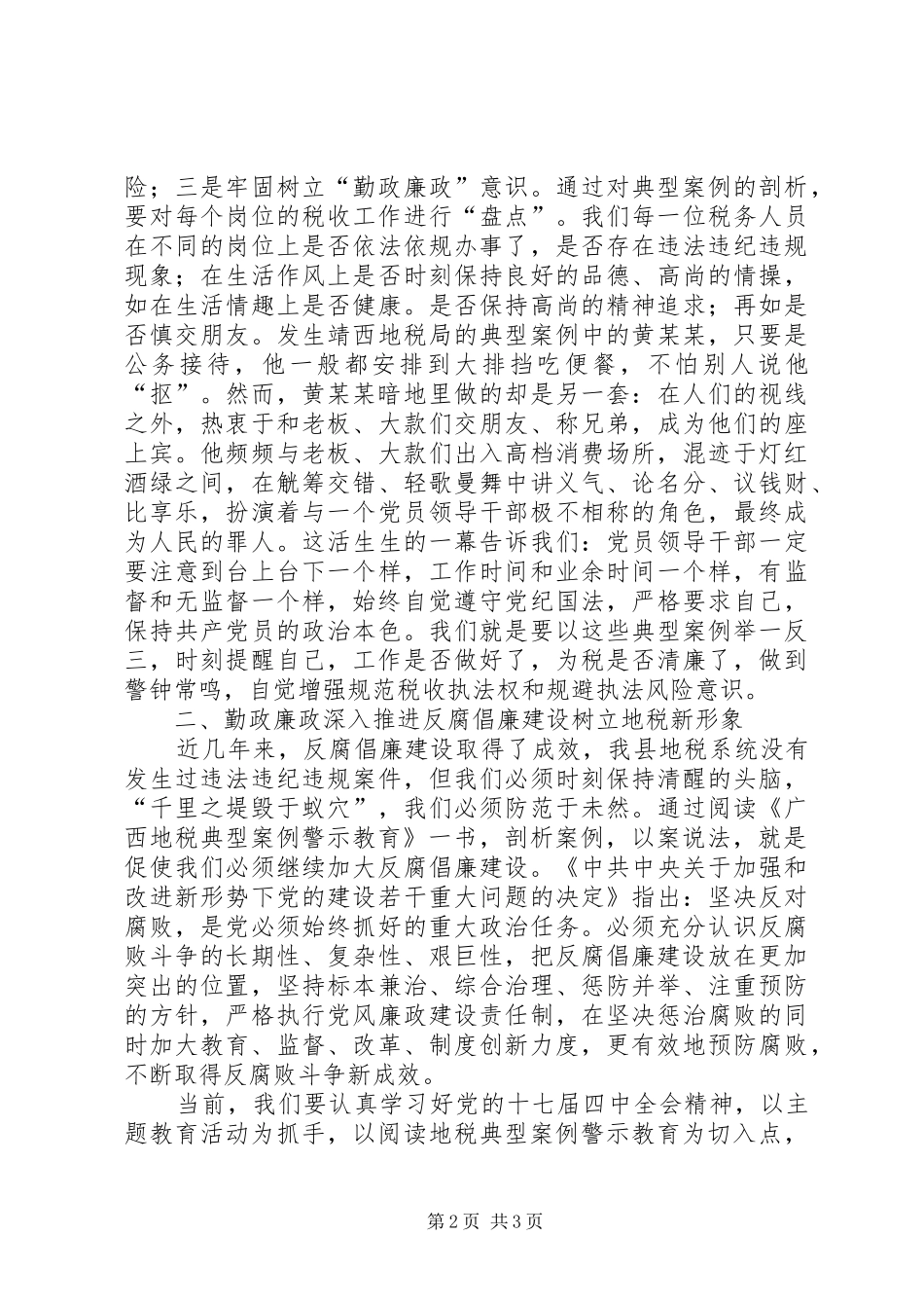 学习XX省教育系统典型案例警示教育体会心得_第2页