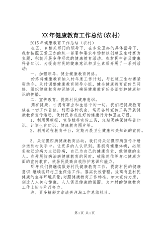 XX年健康教育工作总结(农村)