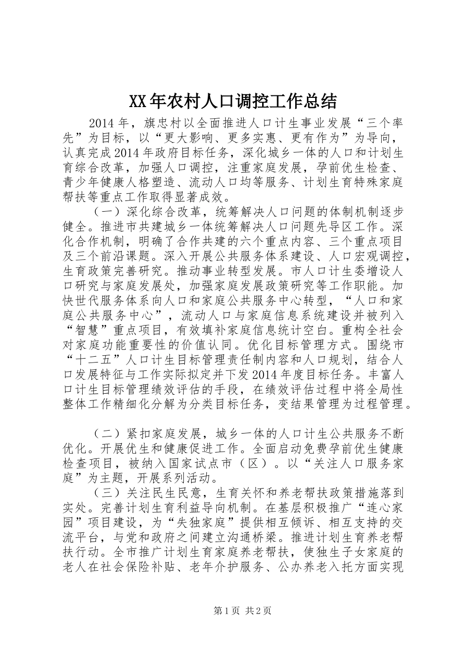 XX年农村人口调控工作总结_第1页