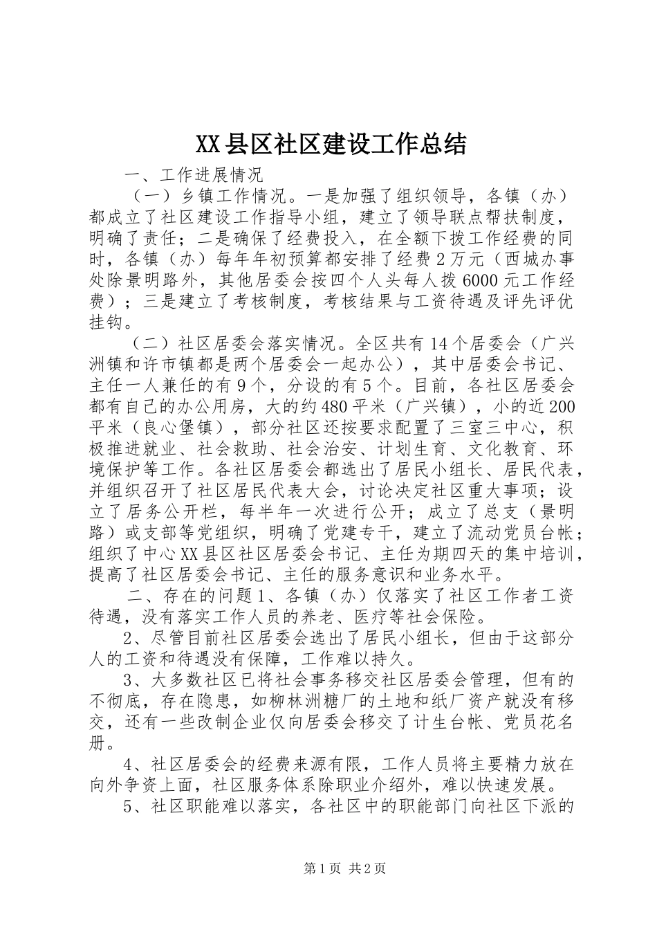 XX县区社区建设工作总结_第1页