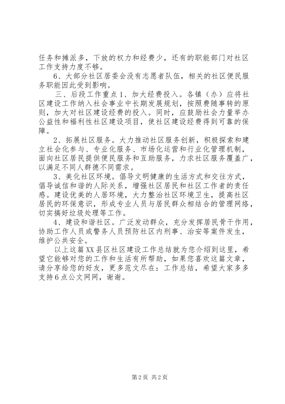 XX县区社区建设工作总结_第2页