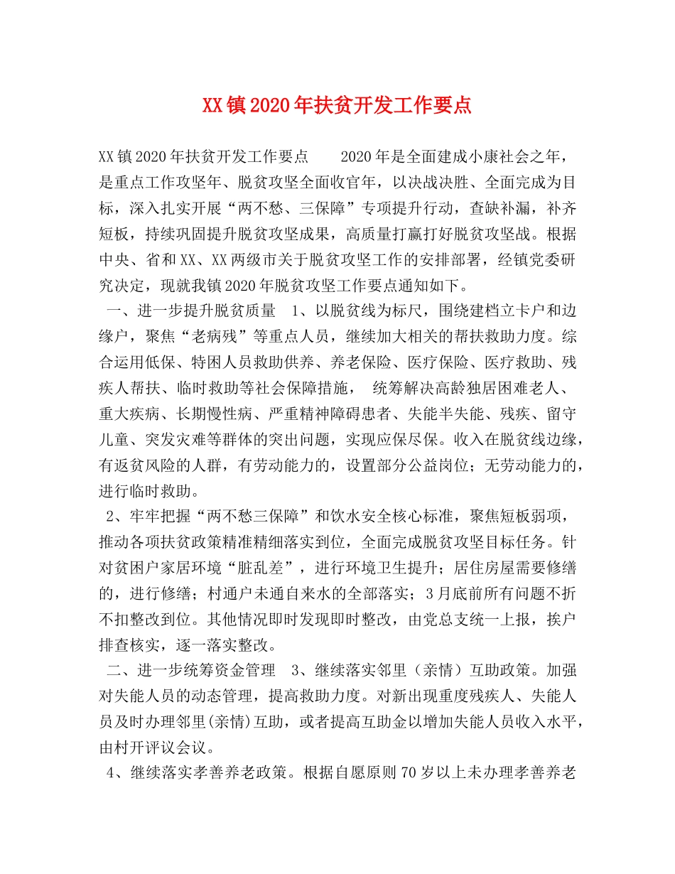 XX镇2024年扶贫开发工作要点 _第1页