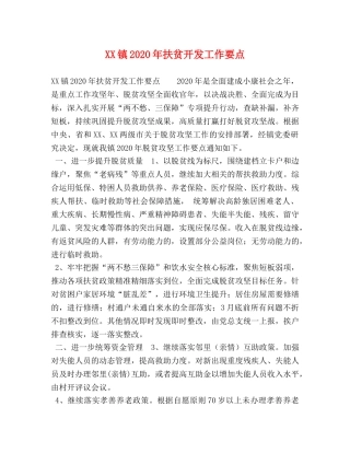 XX镇2024年扶贫开发工作要点 