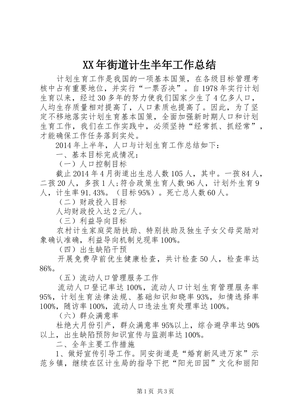 XX年街道计生半年工作总结_第1页