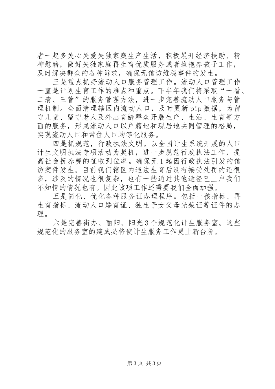XX年街道计生半年工作总结_第3页