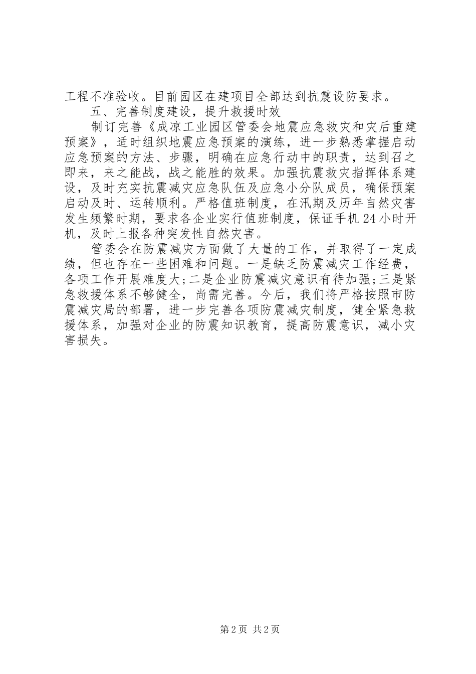XX年工业园区管委会防震减灾工作总结_第2页
