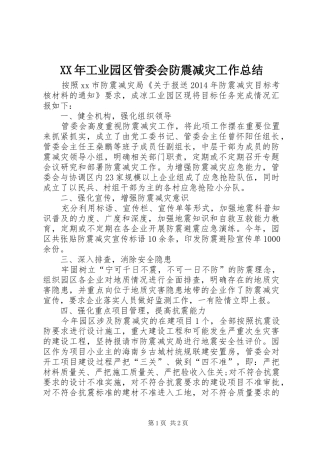XX年工业园区管委会防震减灾工作总结