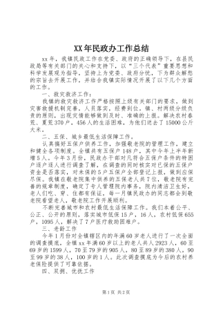XX年民政办工作总结