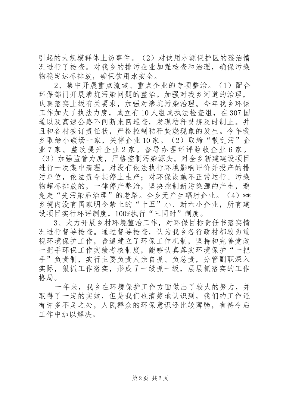 XX年乡环境保护工作总结_第2页
