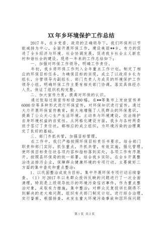 XX年乡环境保护工作总结