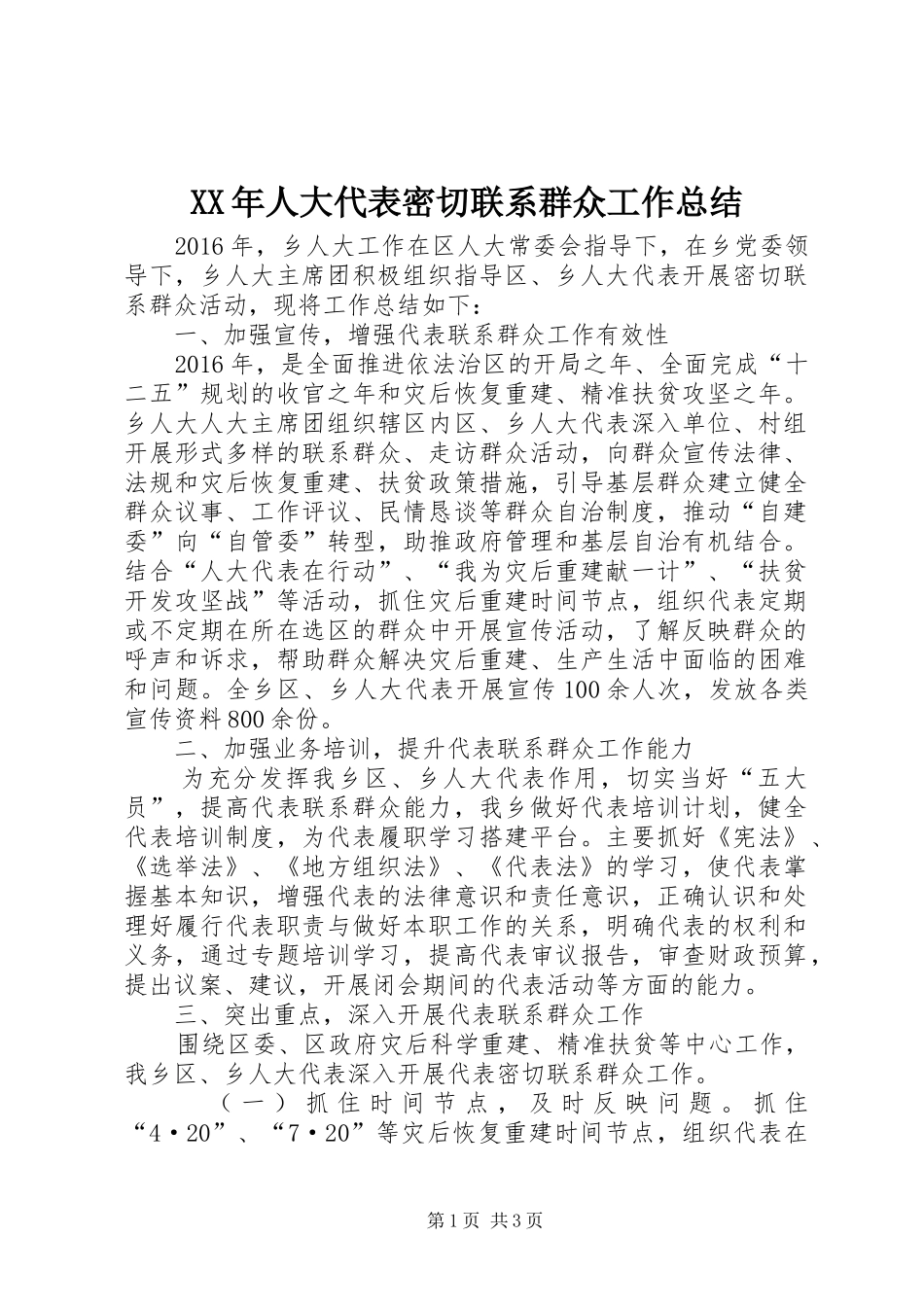 XX年人大代表密切联系群众工作总结_第1页