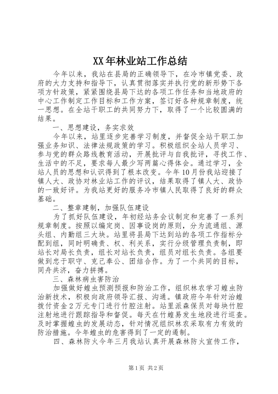 XX年林业站工作总结_第1页