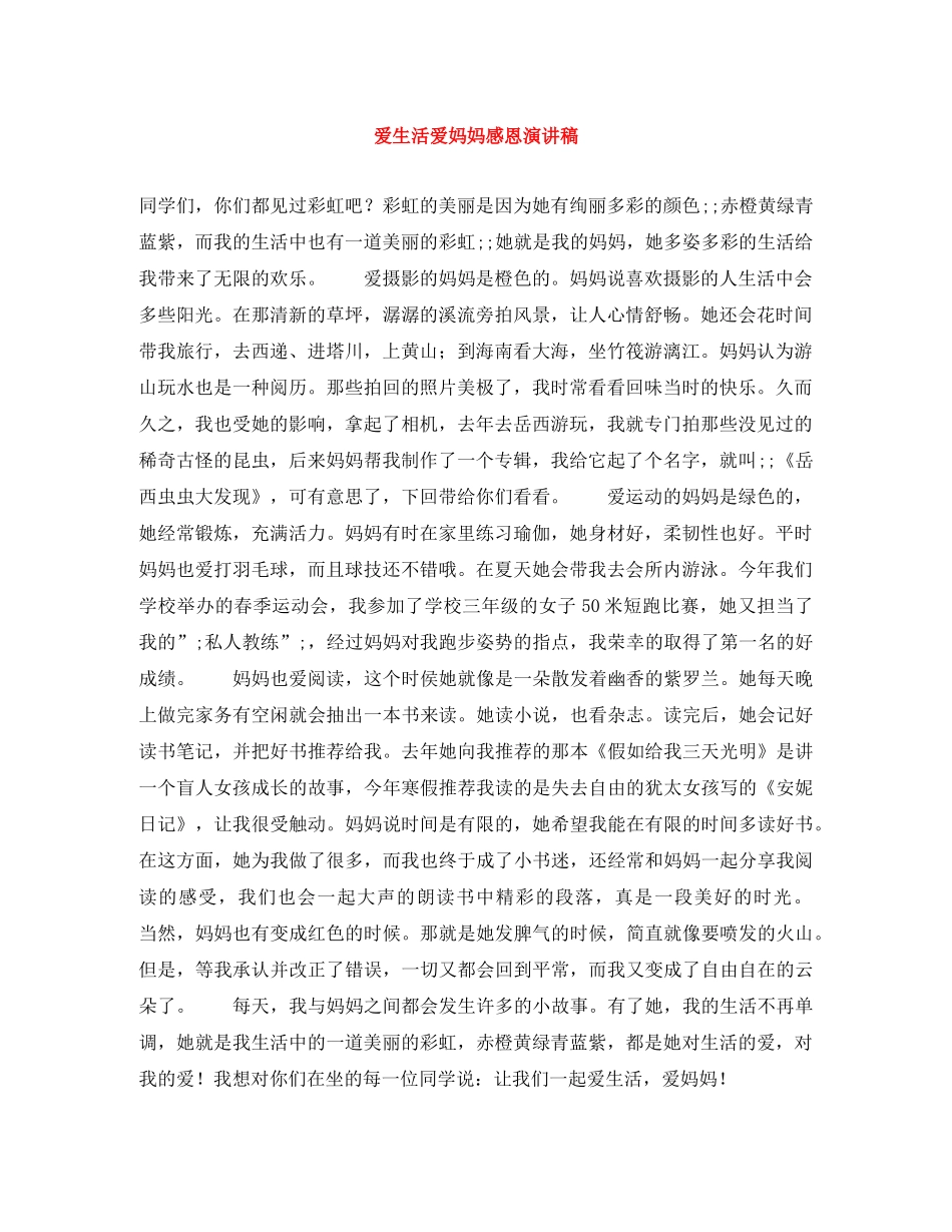 爱生活爱妈妈感恩演讲稿 _第1页