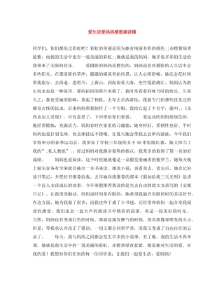 爱生活爱妈妈感恩演讲稿 