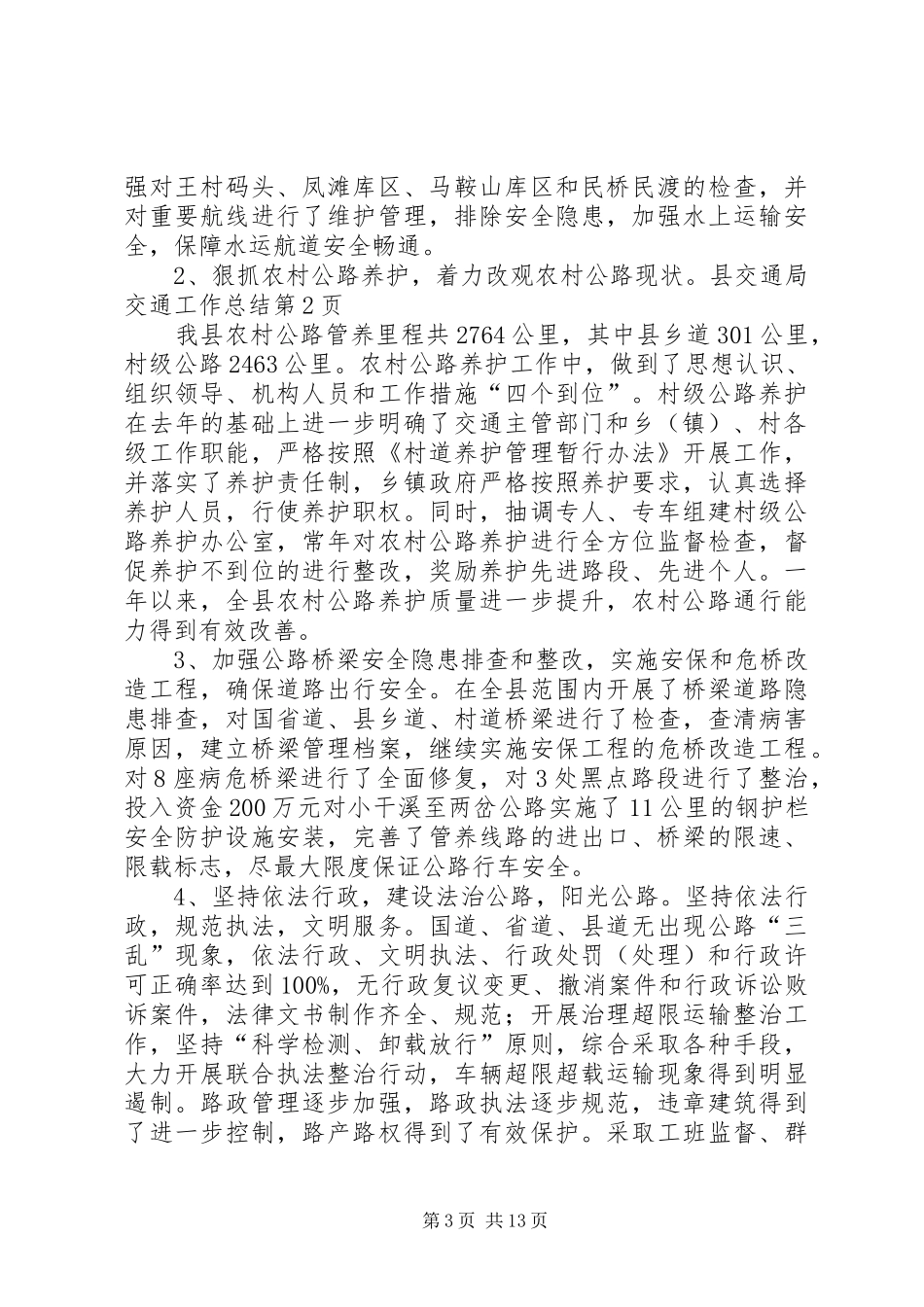 县交通局交通工作总结 _第3页