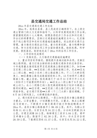县交通局交通工作总结 