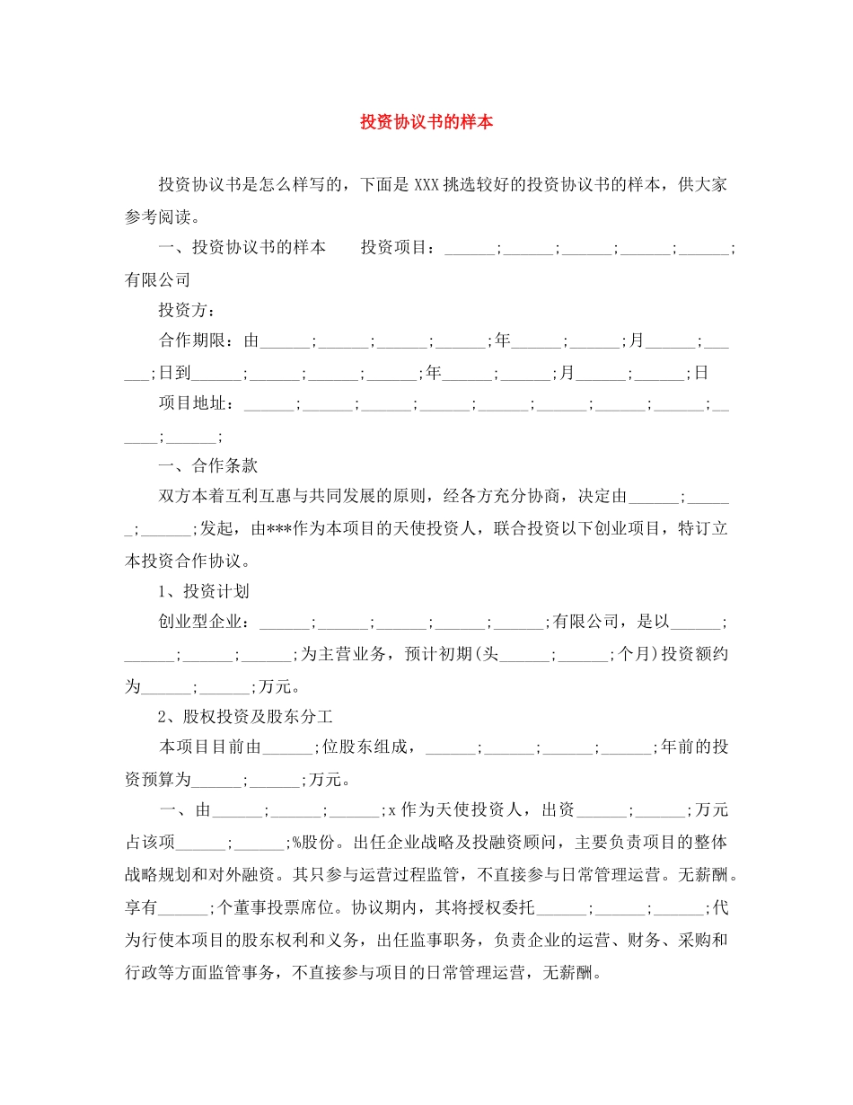 投资协议书的样本 _第1页