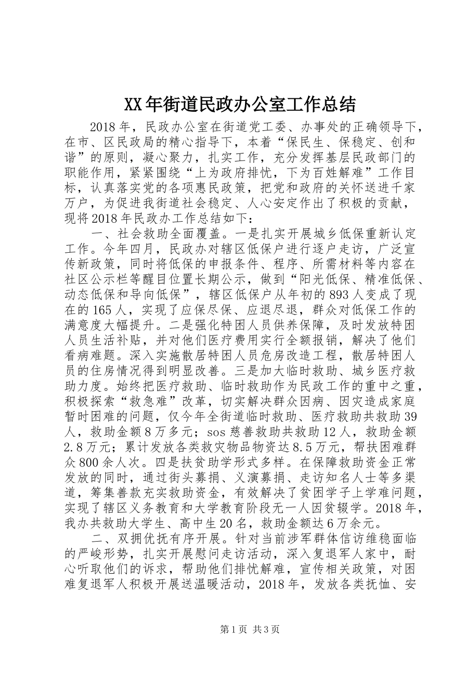 XX年街道民政办公室工作总结_第1页