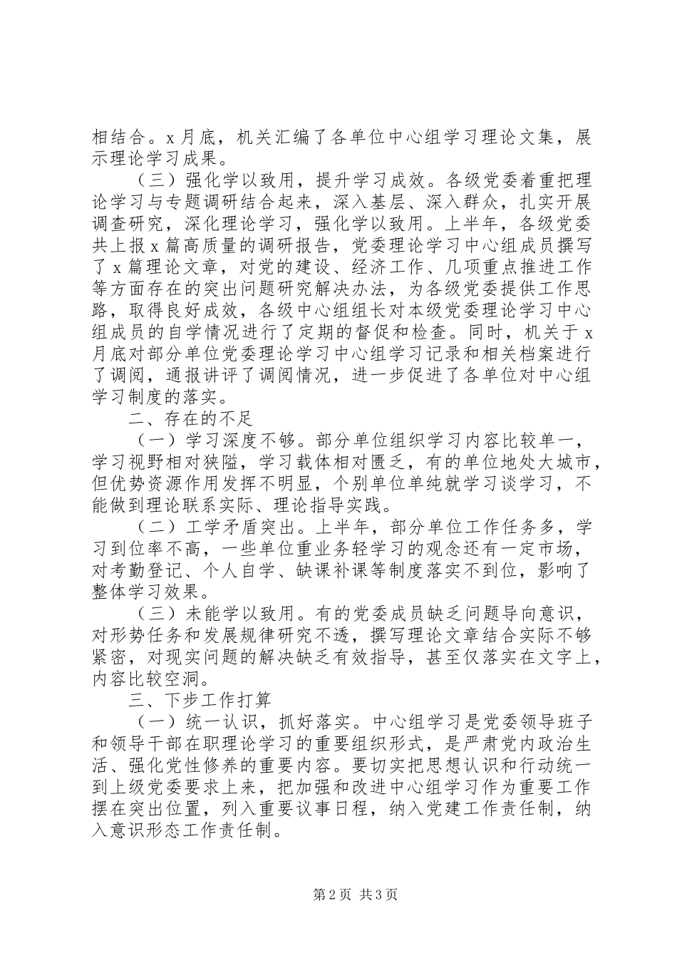 XX年上半年党委理论中心组学习总结_第2页