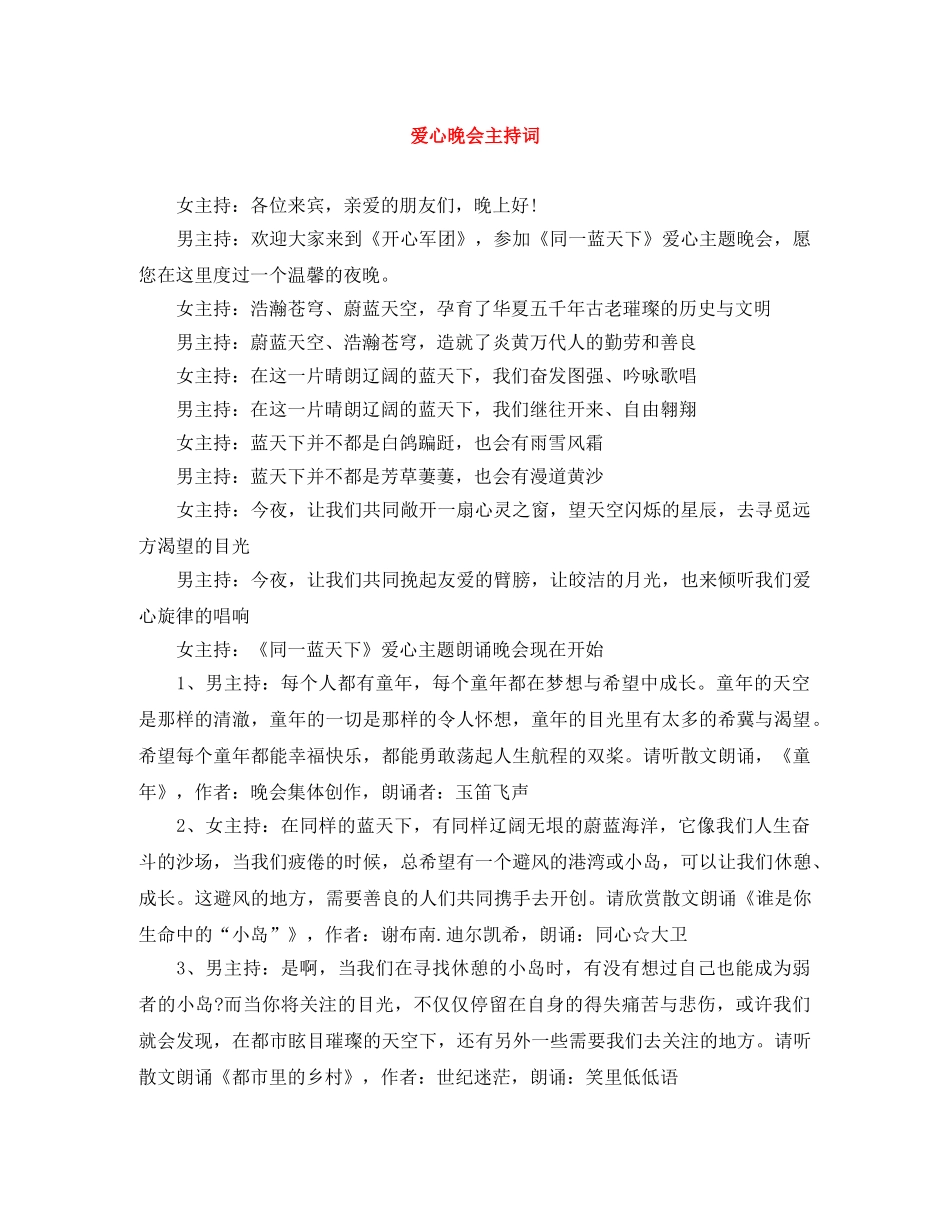 爱心晚会主持词 _第1页