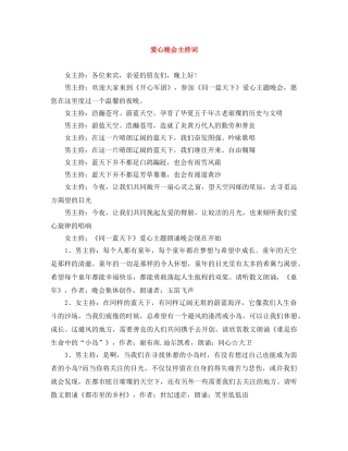 爱心晚会主持词 