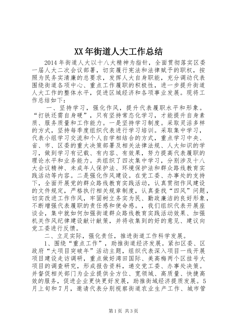 XX年街道人大工作总结_第1页