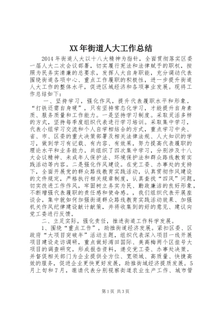 XX年街道人大工作总结