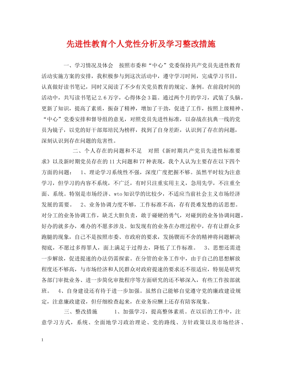 先进性教育个人党性分析及学习整改措施_第1页