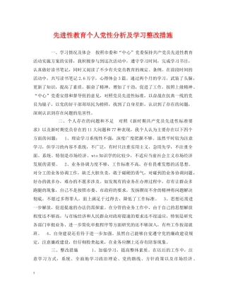 先进性教育个人党性分析及学习整改措施