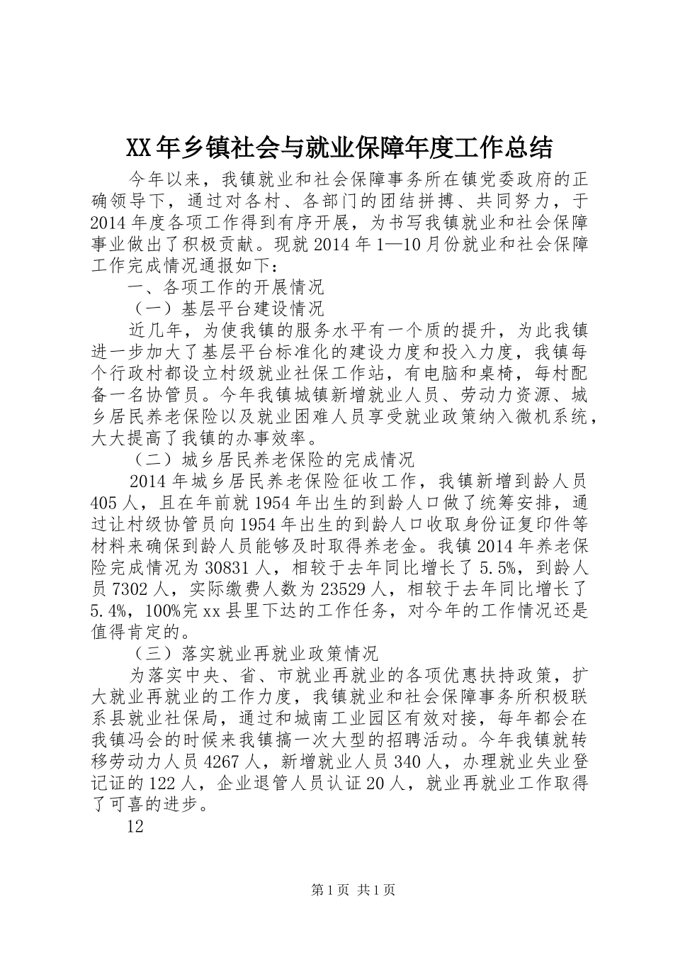 XX年乡镇社会与就业保障年度工作总结_第1页