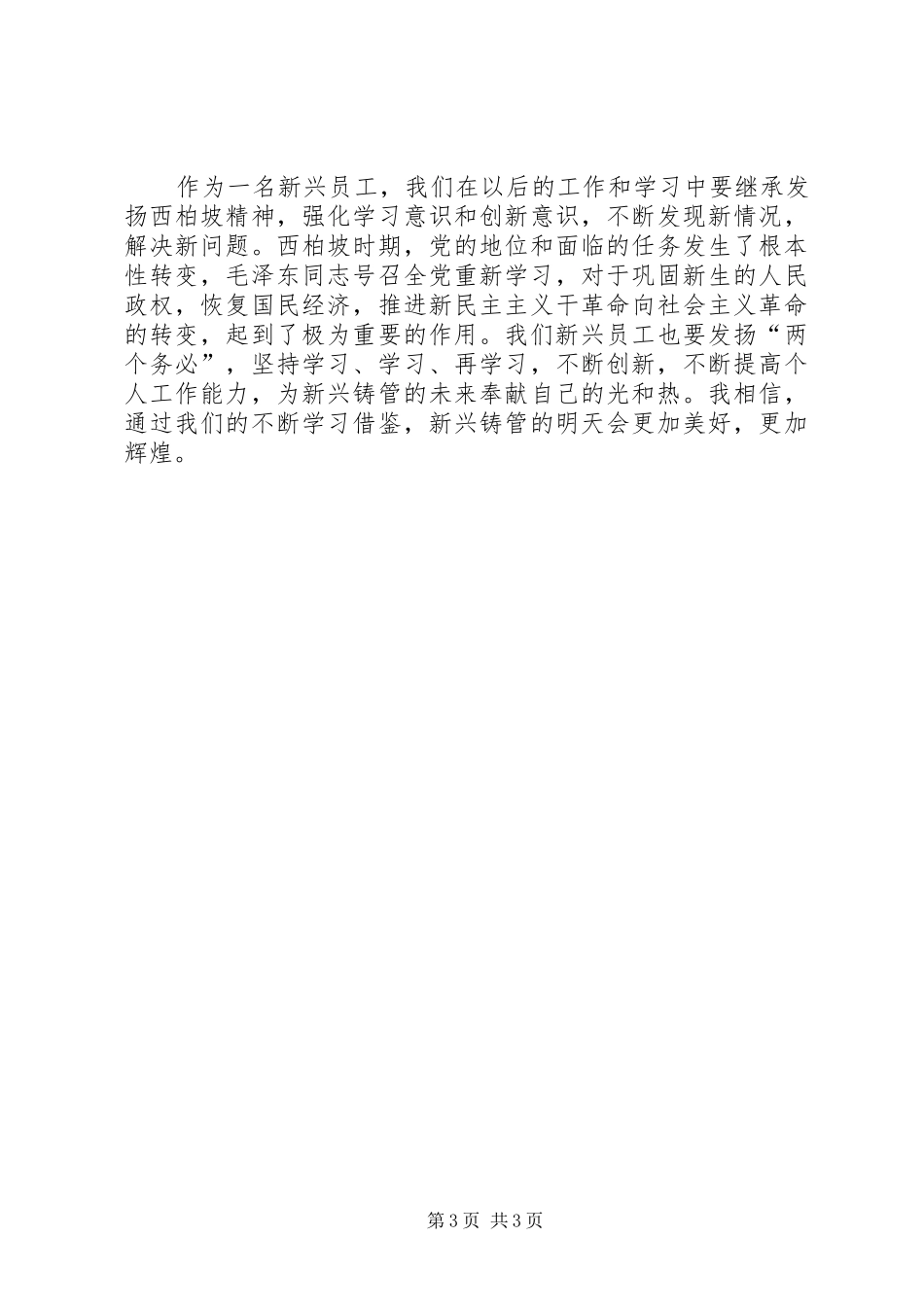 西柏坡学习体会_第3页