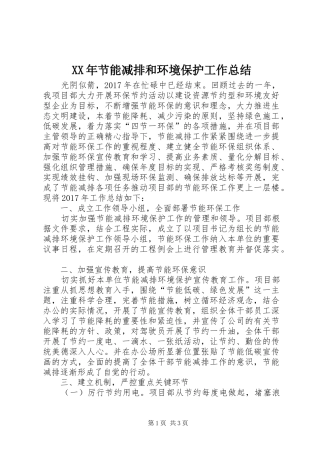 XX年节能减排和环境保护工作总结