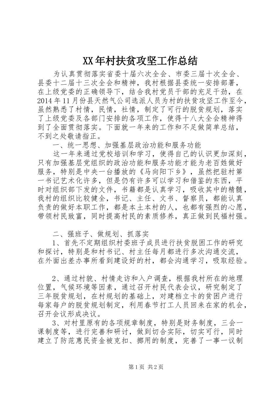 XX年村扶贫攻坚工作总结_第1页