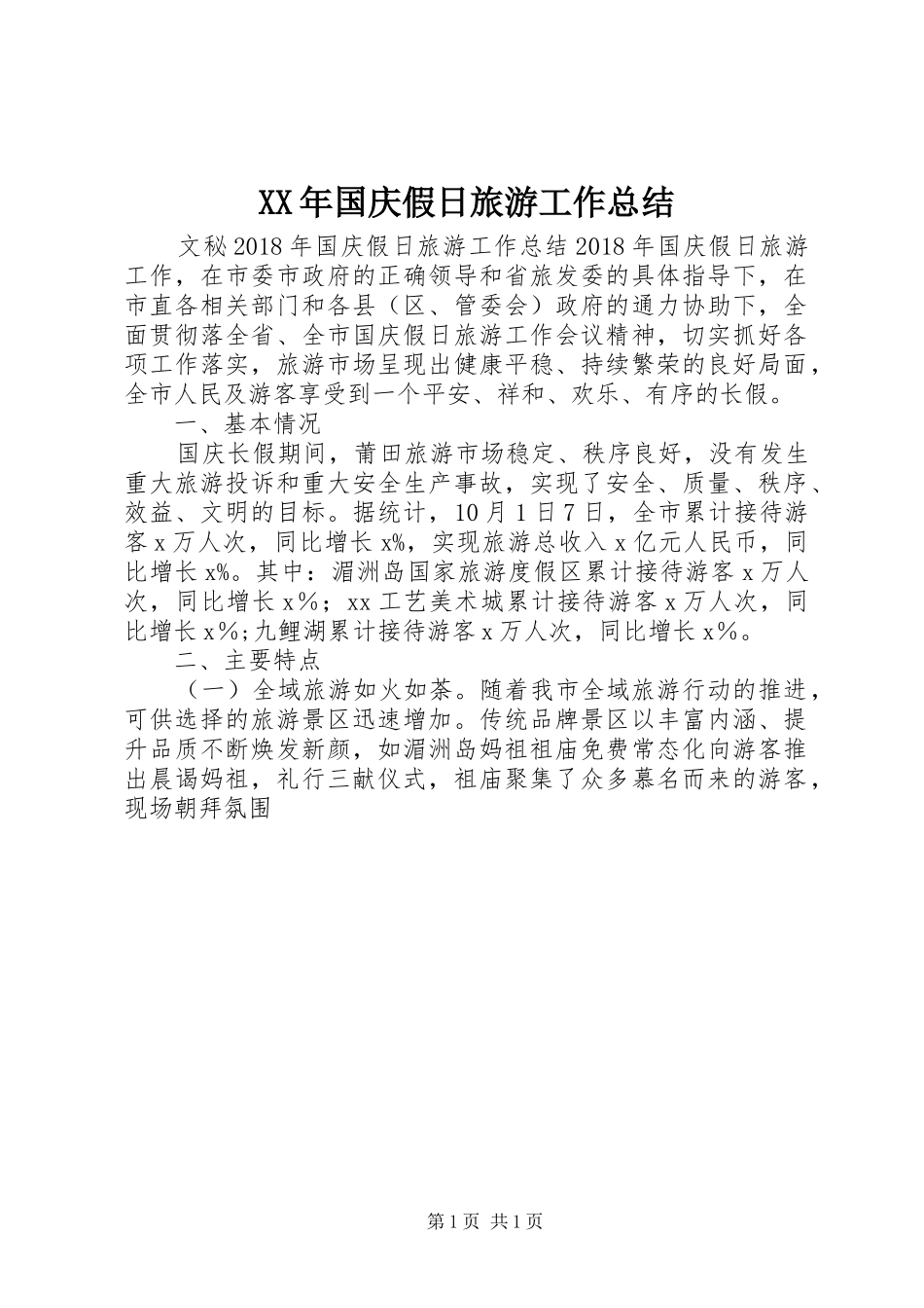 XX年国庆假日旅游工作总结_第1页