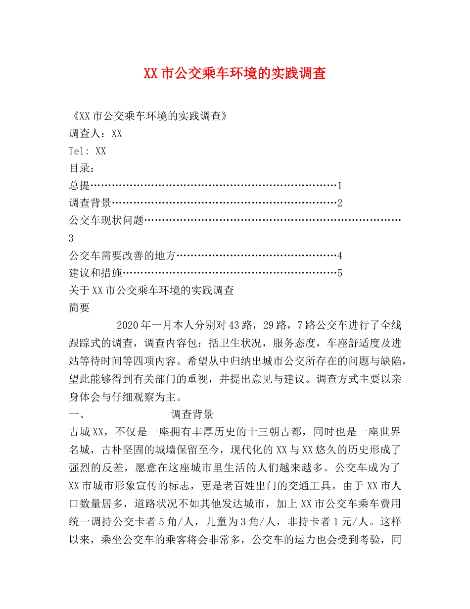 XX市公交乘车环境的实践调查 _第1页