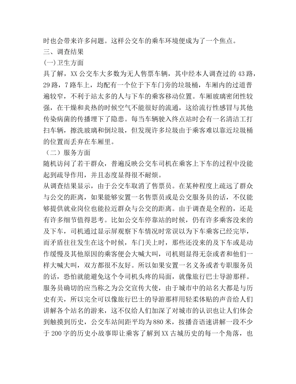 XX市公交乘车环境的实践调查 _第2页