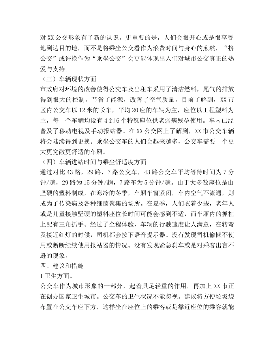 XX市公交乘车环境的实践调查 _第3页