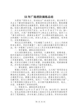 XX年广场消防演练总结