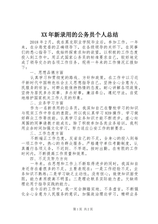 XX年新录用的公务员个人总结