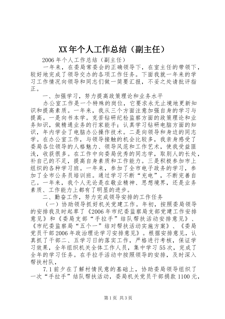 XX年个人工作总结（副主任）_第1页